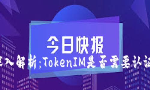 深入解析：TokenIM是否需要认证？