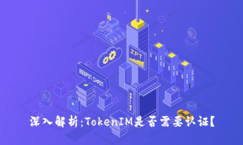 深入解析：TokenIM是否需要认证？