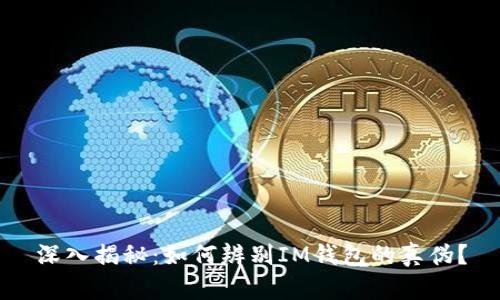 深入揭秘:如何辨别IM钱包的真伪?