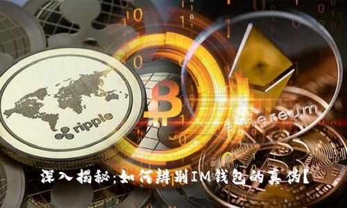 深入揭秘:如何辨别IM钱包的真伪?