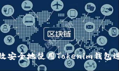 如何高效安全地使用Tokenim钱包进行转账