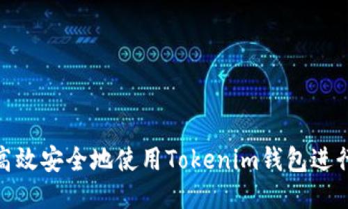 如何高效安全地使用Tokenim钱包进行转账