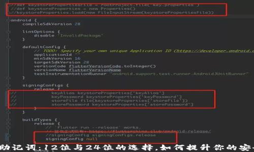 揭秘助记词:12位与24位的选择,如何提升你的安全性?