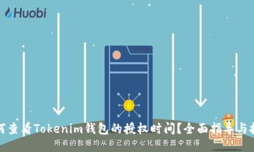 如何查看Tokenim钱包的授权时间？全面指导与技巧