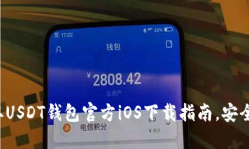 轻松获取USDT钱包官方iOS下载指南，安全又便捷！