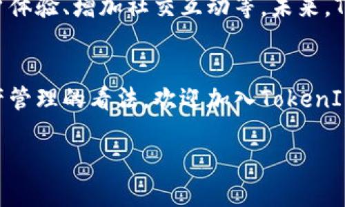   独特的TokenIM打包体验，打破传统界限！ / 

 guanjianci TokenIM, 打包, 区块链, 去中心化, 数字资产 /guanjianci 

TokenIM是如何改变数字资产打包游戏的？
在当今快速发展的数字化时代，TokenIM作为一款创新的打包工具，正在悄然无息地改变我们对数字资产管理的看法。越来越多的人开始意识到数字资产的重要性，但如何高效且安全地打包这些资产，却仍是一个亟待解决的问题。TokenIM就是为此而生，它打破了传统的界限，提供了一种全新的打包体验。

打包概念的演变
在数字资产的世界里，打包通常意味着将不同类型的资产整合为一个有序的整体，便于管理与交易。随着区块链技术的不断发展，打包的方式和目的也在不断演化。从早期的简单交易到现在的智能合约，打包的复杂性与安全性成为了新的挑战。TokenIM的出现，正是为了应对这些挑战。

TokenIM的核心优势
首先，TokenIM提供了一个去中心化的平台，让用户能够在没有中介的情况下进行资产打包与交易。这不仅节省了时间和成本，同时也大大增强了安全性。许多用户在打包过程中，都曾遭遇过数据泄露或资产丢失的风险，TokenIM通过先进的加密技术，确保用户的资产在整个过程中都受到严密保护。

其次，TokenIM的使用界面友好，极大地降低了使用门槛。无论是资深的区块链技术爱好者，还是刚刚接触数字资产的新手，都能够快速上手。这个特点使得TokenIM能够吸引更广泛的用户群体，推动了数字资产的普及。

打包过程的细节
使用TokenIM进行打包，用户只需按照简单的步骤进行操作。首先，用户需要注册并登录TokenIM平台。接着，用户可以选择要打包的资产类型，包括但不限于数字货币、NFT、智能合约等。然后，只需根据平台的引导，填写相关的资产信息和数量，便可以轻松完成打包.

成功案例分享
正如每一位成功者都有自己的故事，TokenIM的用户也不乏激动人心的成功案例。有用户分享经历，他通过TokenIM将多种NFT进行打包，成功实现了资产的价值提升。在他看来，TokenIM不仅仅是一个打包工具，更是一个让他实现投资梦想的平台。

未来展望
尽管TokenIM已经取得了一定的成绩，但它仍然处在不断发展之中。团队正在积极探索更多功能，包括支持更多种类的资产打包、提升用户体验、增加社交互动等。未来，TokenIM有望成为数字资产打包领域的领军者，引领更多用户走向去中心化的资产管理新阶段。

结论
如果你还在寻找一种高效、安全的方式来打包你的数字资产，不妨试试TokenIM。它不仅能改变你的打包体验，还有可能改变你对数字资产管理的看法。欢迎加入TokenIM的大家庭，一起探索数字资产的无尽可能性！

在这个多变的数字世界里，TokenIM将为你提供更好的选择和机会。不要犹豫，赶紧行动吧！