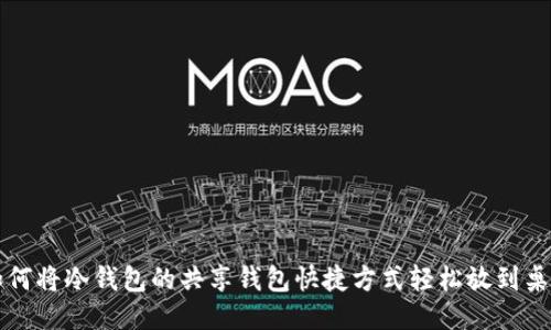 如何将冷钱包的共享钱包快捷方式轻松放到桌面