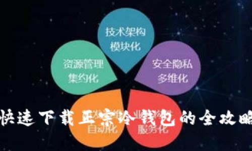 快速下载正宗冷钱包的全攻略