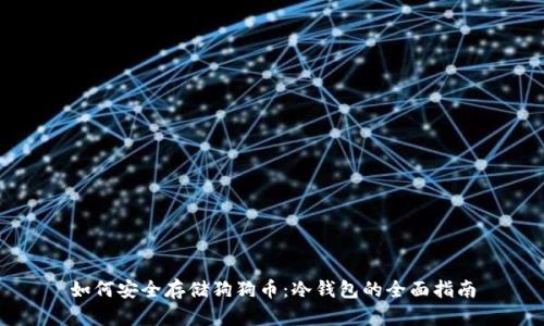 如何安全存储狗狗币：冷钱包的全面指南
