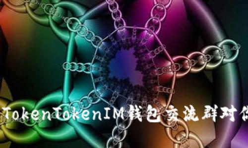 深入探讨：为何加入TokenTokenIM钱包交流群对你投资之路至关重要