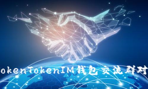 深入探讨：为何加入TokenTokenIM钱包交流群对你投资之路至关重要