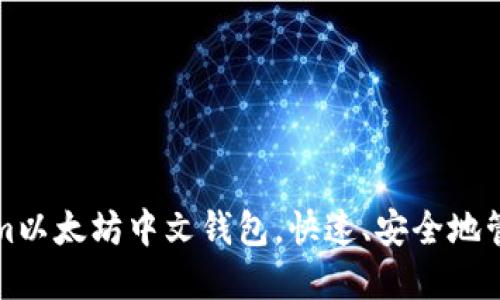 如何使用Tokenim以太坊中文钱包，快速、安全地管理你的数字资产