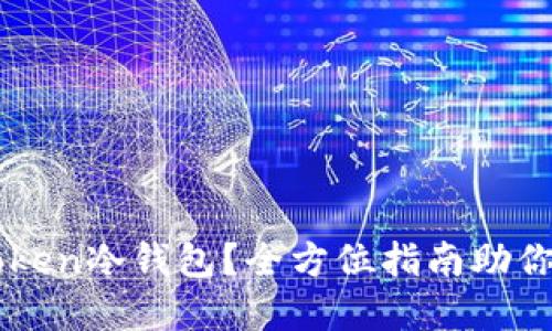 如何安全下载imToken冷钱包？全方位指南助你轻松掌控数字资产
