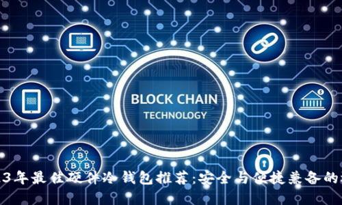2023年最佳硬件冷钱包推荐：安全与便捷兼备的选择