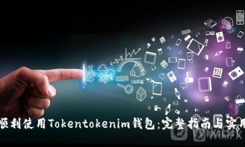 如何顺利使用Tokentokenim钱包：完整指南与实用技巧