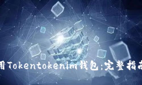如何顺利使用Tokentokenim钱包：完整指南与实用技巧