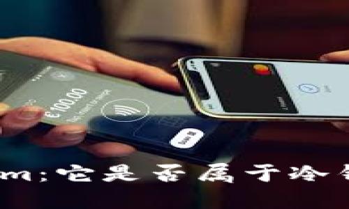 探秘Tokenim：它是否属于冷钱包的一员？