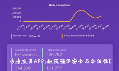 币币交易APP：如何确保安全与合法性？
