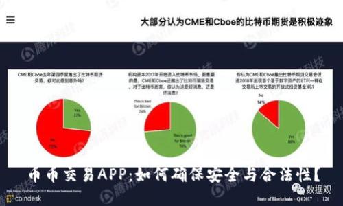币币交易APP：如何确保安全与合法性？