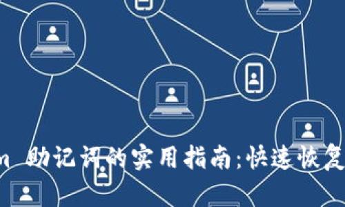 找回 Tokenim 助记词的实用指南：快速恢复你的加密资产