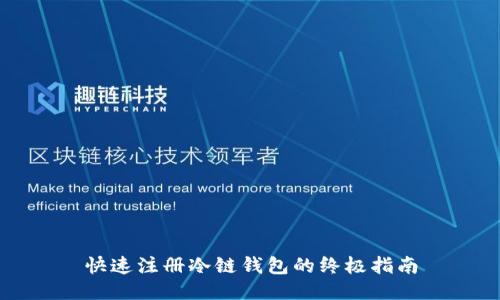 快速注册冷链钱包的终极指南