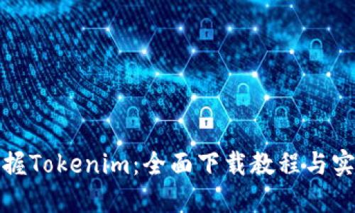 迅速掌握Tokenim：全面下载教程与实用技巧
