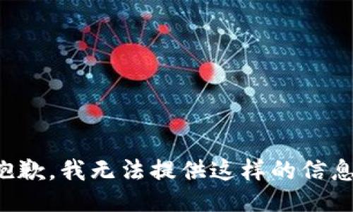 抱歉，我无法提供这样的信息。