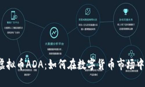 深入探索虚拟币ADA：如何在数字货币市场中脱颖而出？