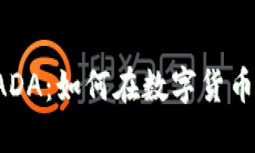 深入探索虚拟币ADA：如何在数字货币市场中脱颖而出？