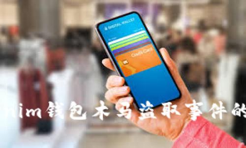 揭露！Tokentokenim钱包木马盗取事件的真相与防范对策