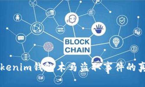 揭露！Tokentokenim钱包木马盗取事件的真相与防范对策