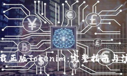 如何下载正版Tokenim：完整指南与注意事项