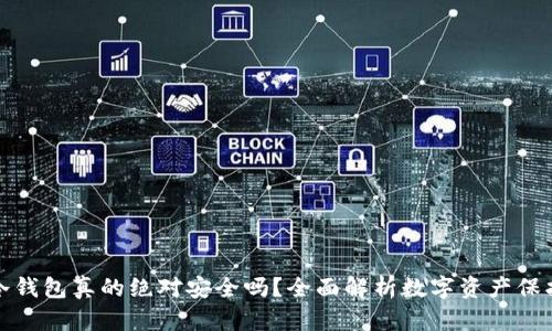 冷钱包真的绝对安全吗？全面解析数字资产保护