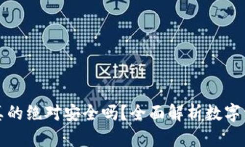 冷钱包真的绝对安全吗？全面解析数字资产保护