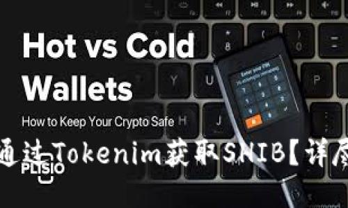 如何通过Tokenim获取SHIB？详尽指南