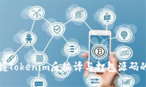 轻松掌握Tokenim反编译与打包源码的全流程