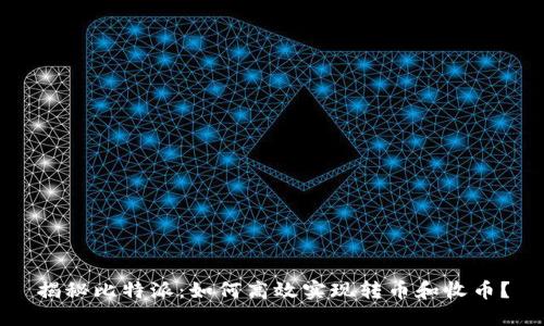 揭秘比特派:如何高效实现转币和收币?