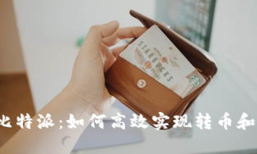 揭秘比特派:如何高效实现转币和收币?