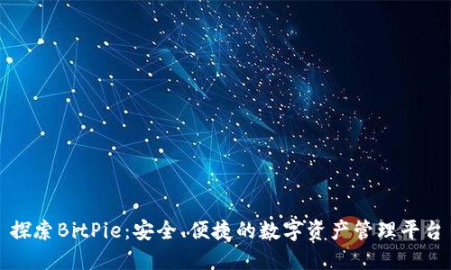 探索BitPie:安全、便捷的数字资产管理平台