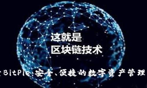 探索BitPie:安全、便捷的数字资产管理平台