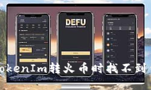 如何解决TokenIm转火币时找不到钱包的问题