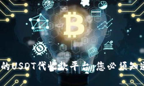 如何选择最佳的USDT代收款平台：您必须知道的5个关键点