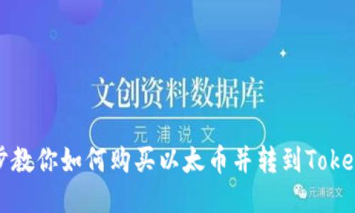 一步一步教你如何购买以太币并转到Tokenim钱包