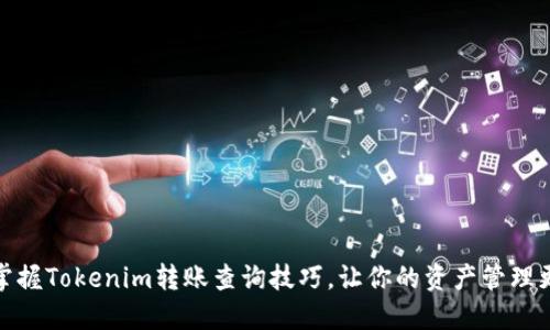 轻松掌握Tokenim转账查询技巧，让你的资产管理更高效