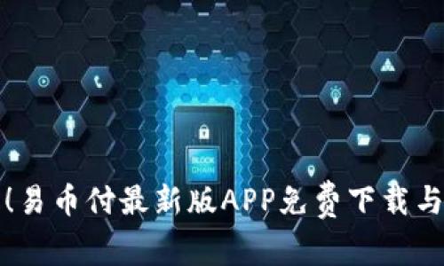 轻松获取！易币付最新版APP免费下载与使用指南