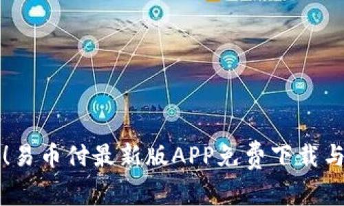 轻松获取！易币付最新版APP免费下载与使用指南