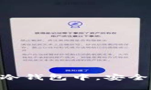将USDT提到冷钱包中，安全性如何提升？