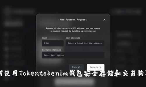 如何使用Tokentokenim钱包安全存储和交易狗狗币