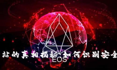币币交易网站的真相揭秘:如何识别安全与诈骗平台