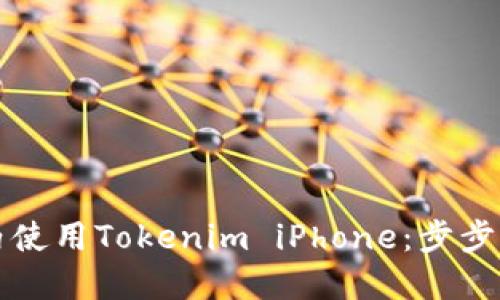 如何在国内使用Tokenim iPhone：步步为营的指南